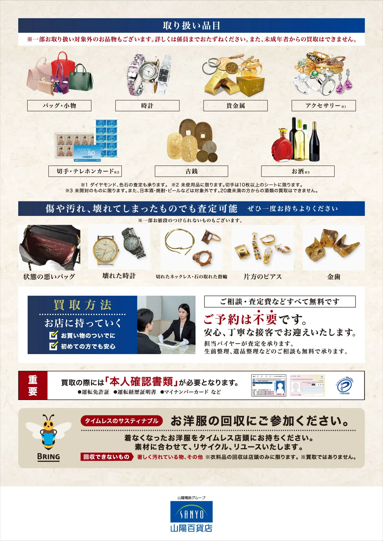 山陽百貨店 2026/8/26(水)～8/31(月) - 買取サロンタイムレス-TIMELESS